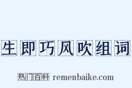生即巧风吹组词是什么意思的图片